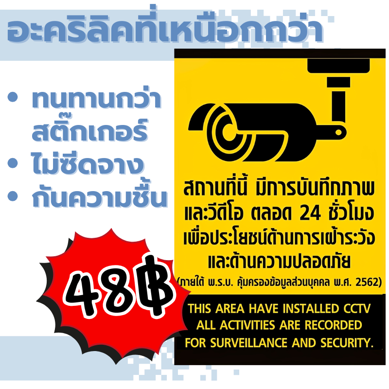 (แผ่นอะคริลิค) คุณภาพสูง สำหรับป้าย CCTV อายุใช้งาน 3-6ปี ความหนา 2 มม