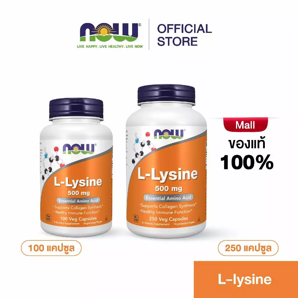 NOW Foods, L-Lysine, 500 mg, 100/250 Veg Capsules ผลิตภัณฑ์เสริมอาหาร แอล-ไลซีน 500 มก.