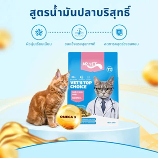 MR.VET อาหารแมว 10 กิโล ผสมฟรีซดราย สูตร T2-บำรุงขน Hair & Skin สำหรับแมวทุกวัย