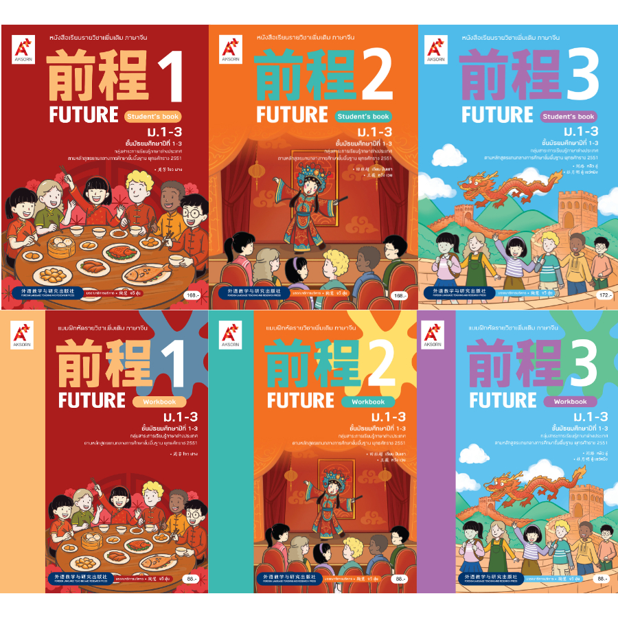 หนังสือเรียนและแบบฝึกหัดรายวิชาเพิ่มเติม ภาษาจีน Future ม.1-3 อจท.