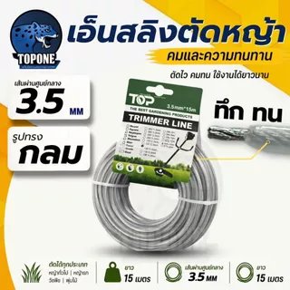 เอ็นตัดหญ้า เอ็นสลิงตัดหญ้า เอ็นตัดหญ้าไส้สลิง เอ็นตัดหญ้า สายเอ็นตัดหญ้าลวดสลิง 3.0 / 3.5 มม ยาว 15 เมตร