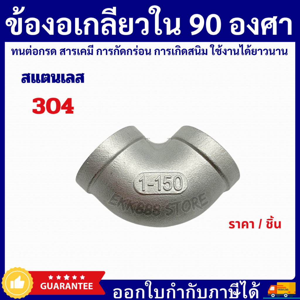 ข้องอเกลียวใน 90 องศา สแตนเลส 304  90° Female Threaded Elbow – Stainless Steel 304