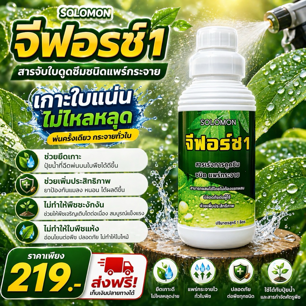 จีฟอร์ซวัน สารจับใบ ใช้กับ โดรน ได้ เร่งการดูดซึม ไม่ทำร้ายใบพืช ส่งตรงจากโรงงานสุุุพรรณบุรี 1ลิตร