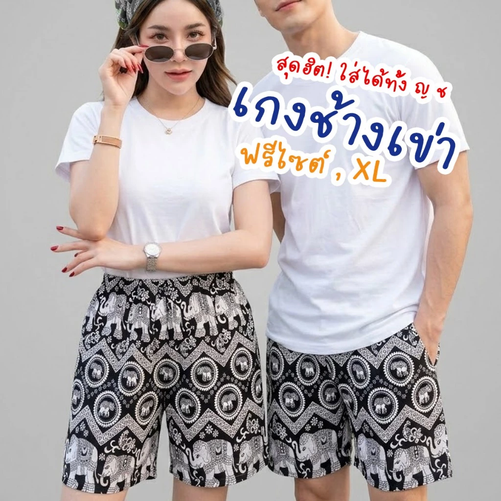 กางเกงช้างขาสั้น 3 ส่วน มีกระเป๋า ผู้หญิง ผู้ชายใส่ได้ มีไซส์ใหญ่ สาวอวบ สาวอ้วน