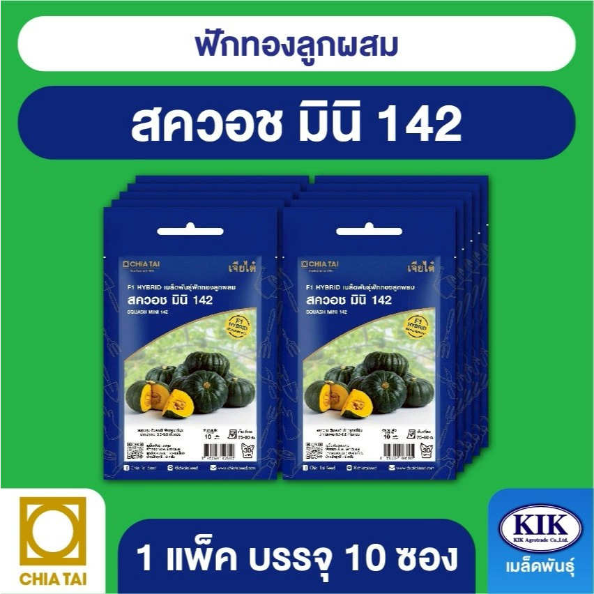 เมล็ดพันธุ์ ผักซอง เจียไต๋ CT30 ฟักทองสควอชมินิ 142 บรรจุแพ็คละ 10 ซอง (New แพ็คเกจใหม่)