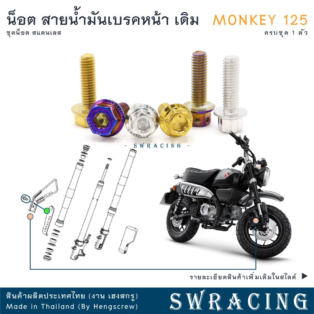 Monkey น็อตเลส    ยึดกันร้อน    ครบชุด 3 ตัว น็อตสแตนเลส  ราคาขายต่อ 1 ชุด งานเฮงสกรู