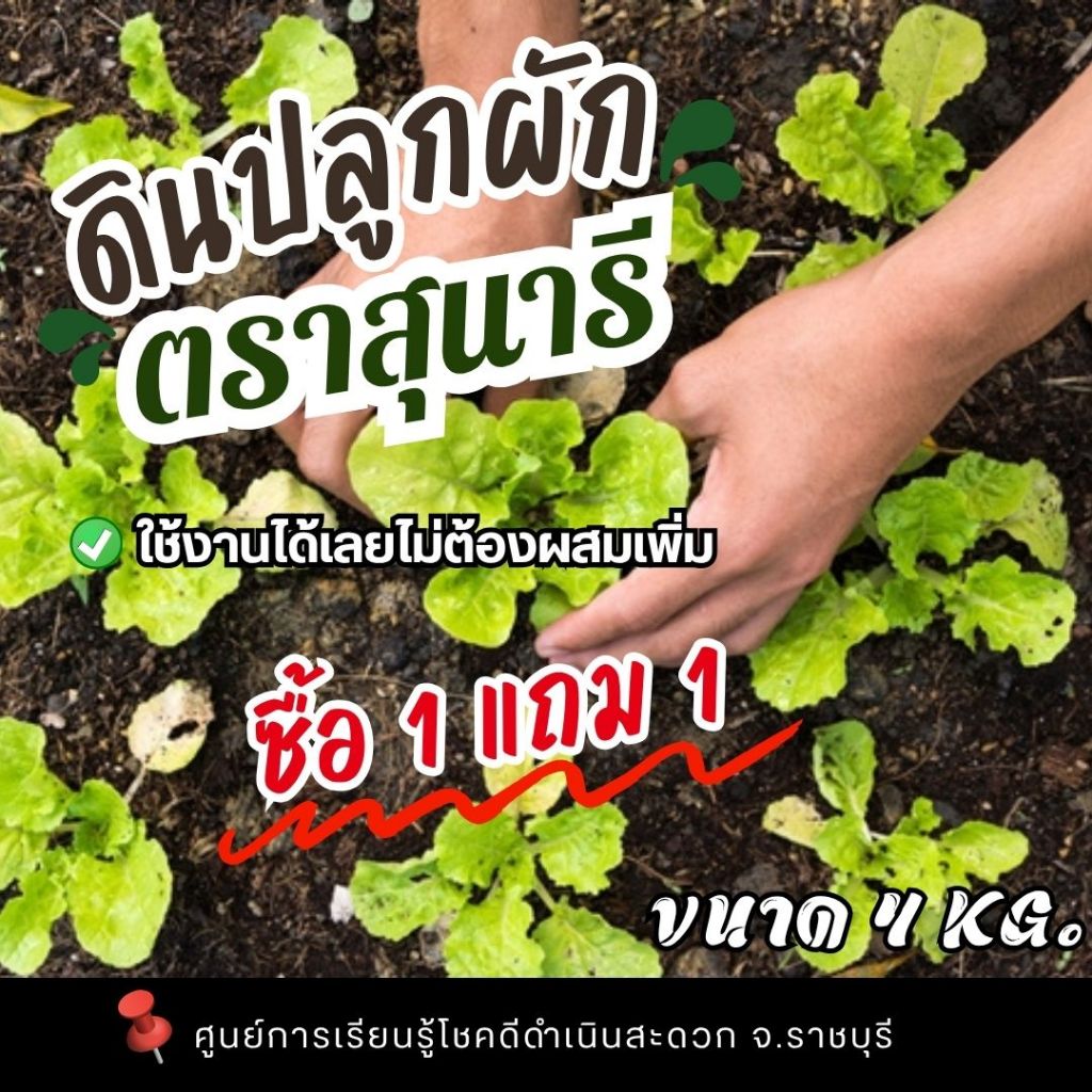 ดินสำหรับปลูกผัก ตราสุนารี ขนาดถุงละ 4 กก. (1 แถม 1 รวม 8 กก.)