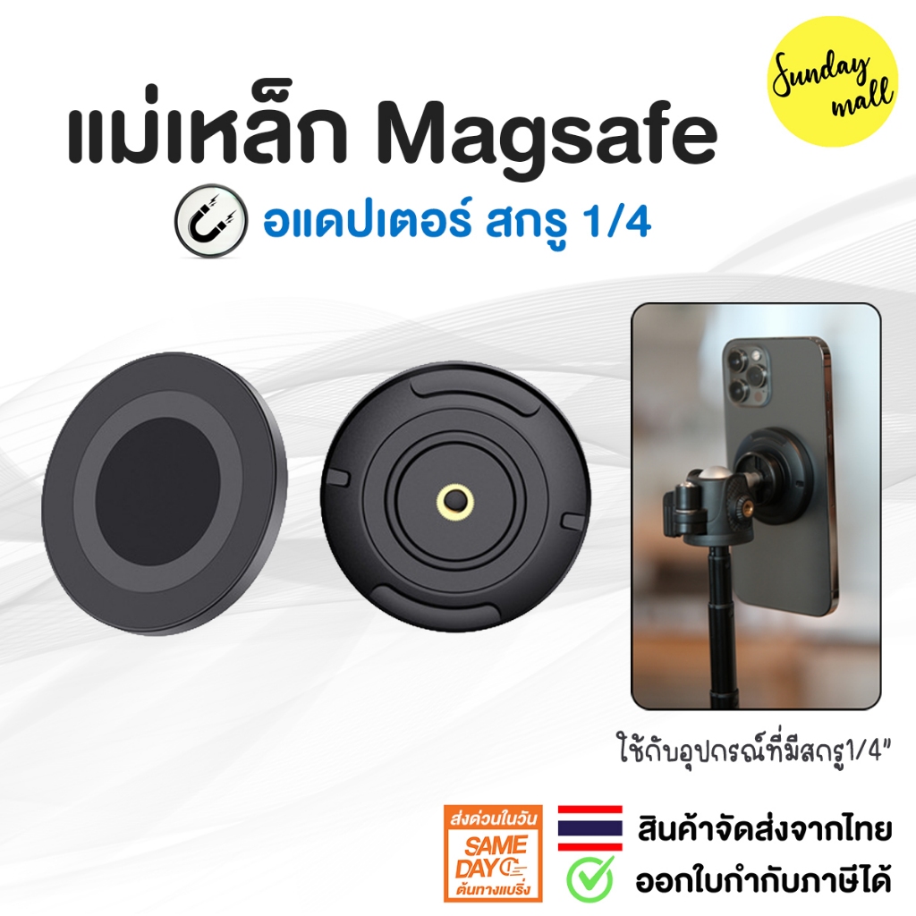 แม่เหล็กแรงสูง MagSafe อะแดปเตอร์แปลงสกรู 1/4” ใช้ยึดมือถือ กับขาตั้งกล้อง tirpod ไม้เซลฟี่ Magnet
