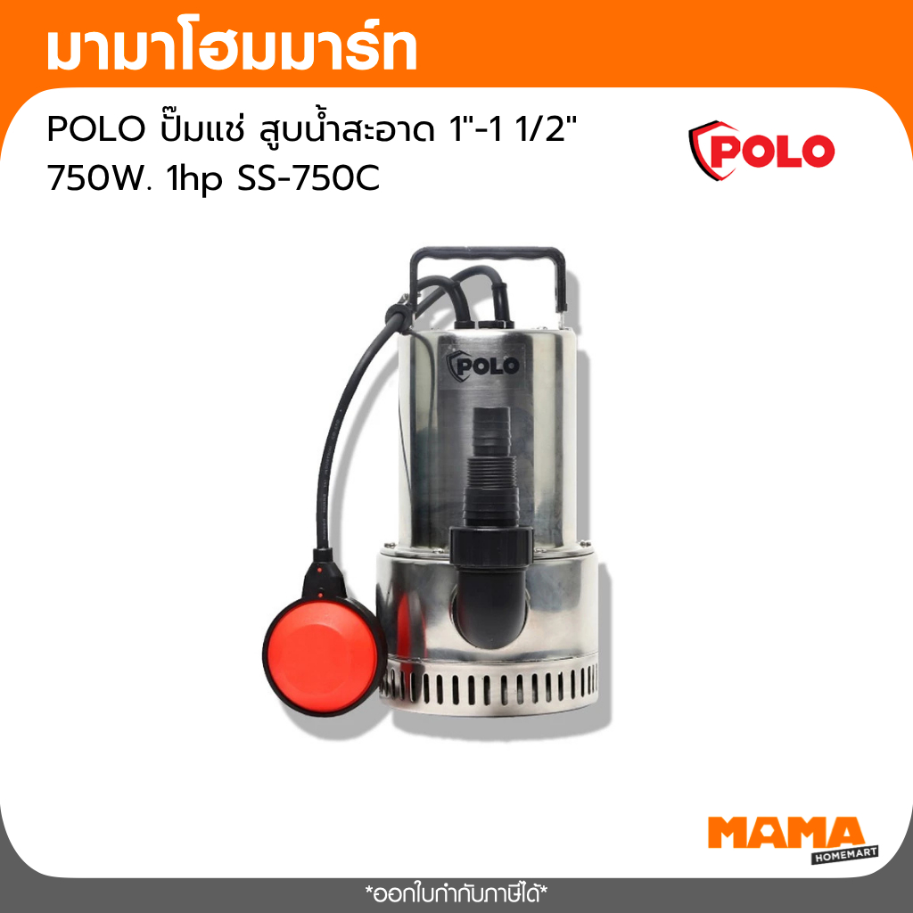 POLO ปั๊มแช่ สูบน้ำสะอาด 1-1 12 750W. 1hp SS-750C
