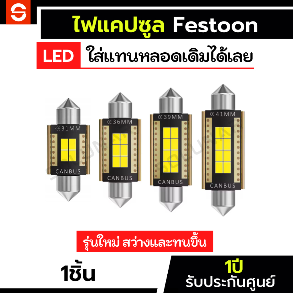 SOLUNAR ไฟเพดาน Festoon ประกัน1ปี ไฟส่องแผนที่ ไฟแคปซูลled ไฟรถยนต์ ไฟห้องโดยสาร ไฟเก๋ง 31mm 36mm 39mm 41mm 12v สีขาว