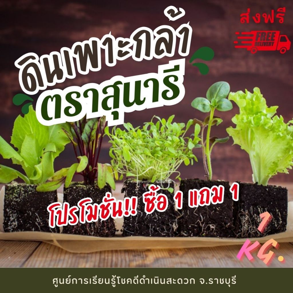 แบ่งขาย !! ดินสำหรับเพาะต้นกล้า ตราสุนารี  ขนาดถุงละ 1 กก. ( 1 แถม 1 รวม 2 กก.)