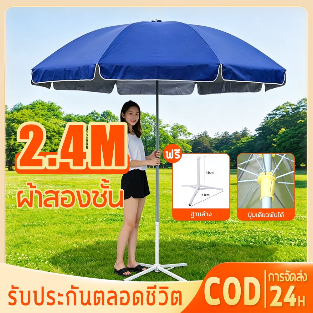2.4m ร่มสนาม ร่มชายหาด ร่มตลาดนัด เคลือบ UV กันลม กันแดด กันฝน ร่มแม่ค้า เคลือบ2300D ติดตั้งง่าย ได้พร้อมฐาน