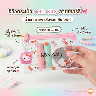 กระเป๋าใบเล็ก ลาย Sanrio ลิขสิทธิ์แท้ รุ่น 008 ขนาด 9x12 ซม.เนื้อพลาสติก PVC ใสอย่างดี ใส่เหรียญ