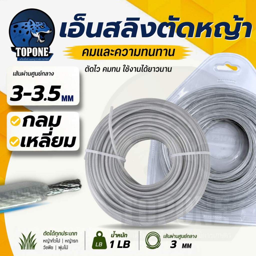 เอ็นตัดหญ้า เอ็น เอ็นสลิง เอ็นสลิงตัดหญ้า ( กลม / เหลี่ยม) 1 ปอนด์ ขนาด 3 / 3.5 มิล เอ็นตัดหญ้าไส้สลิง เอ็นลวด สลิง
