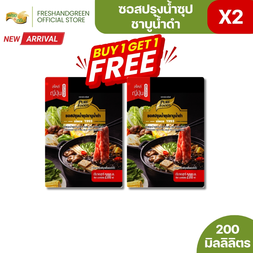 [1 แถม 1] ซอสปรุง น้ำซุป ชาบูน้ำดำ เข้มข้น 200 ml เพียวฟู้ดส์ ชาบูสุกี้ ชาบูน้ำดำ