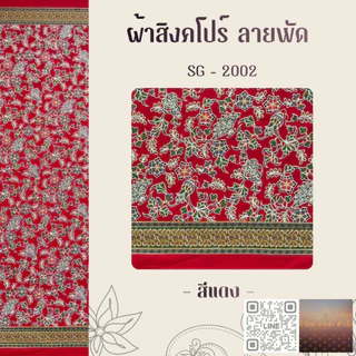 ผ้าปาเต๊ะ สิงคโปร์ 2 สีหวาน ผืน 2 หลา