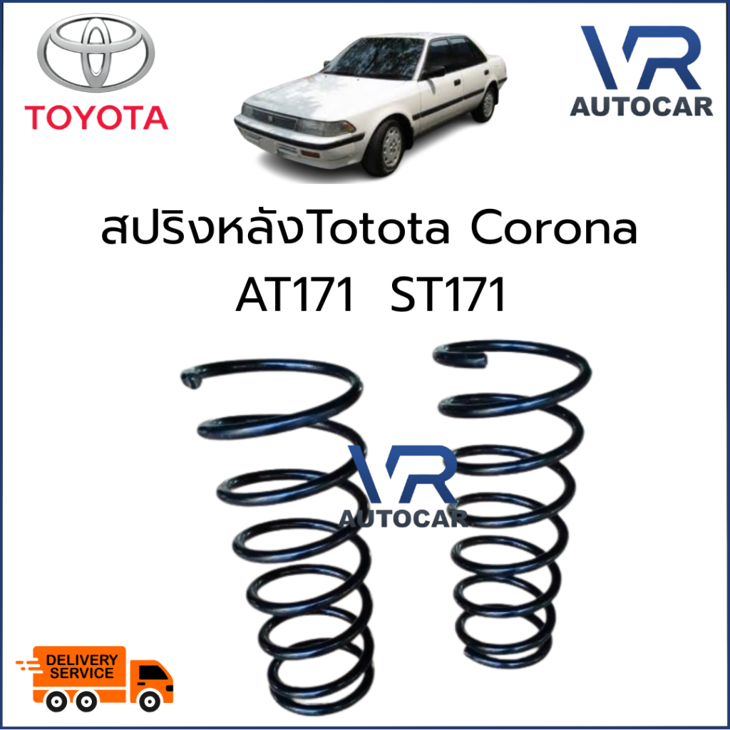 สปริงหลังTotota Corona  AT171  ST171  จำนวน 1 คู่  TO-S 011