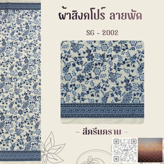 ผ้าปาเต๊ะ สิงคโปร์ 2 สีหวาน ผืน 2 หลา
