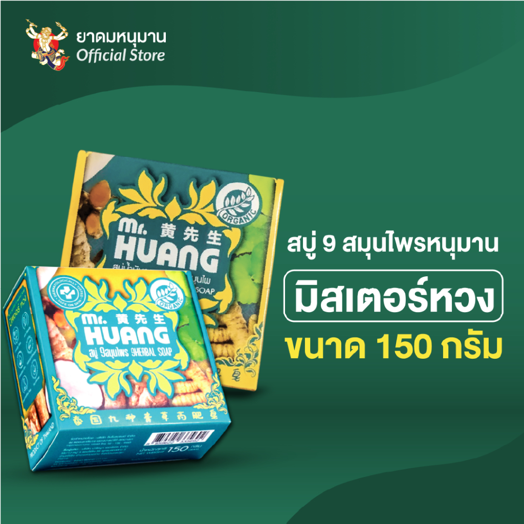 สบู่มิสเตอร์หวง สบู่ 9 สมุนไพร Mr.HUANG 9 Herbal Soap 150 กรัม