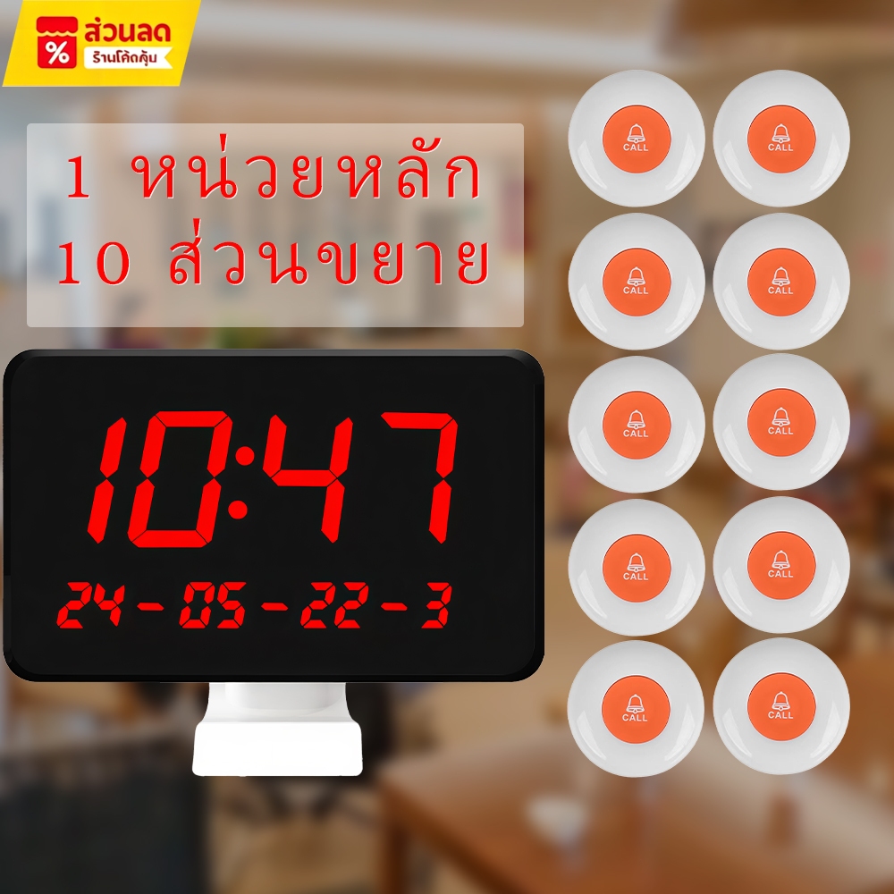 เครื่องเรียกคิวไร้สาย กระดิ่งเรียกพนักงาน จอแสดงเวลา สัญญาณไกลทะลุผนัง ติดตั้งง่ายไม่ต้องเดินสาย เหมาะร้านอาหาร คาเฟ่ คล
