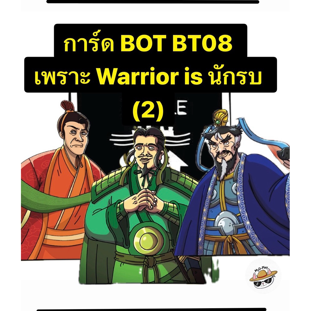 (update  01/03/2026) การ์ด battle of talingchan BT08 เพราะ Warrior is นักรบ