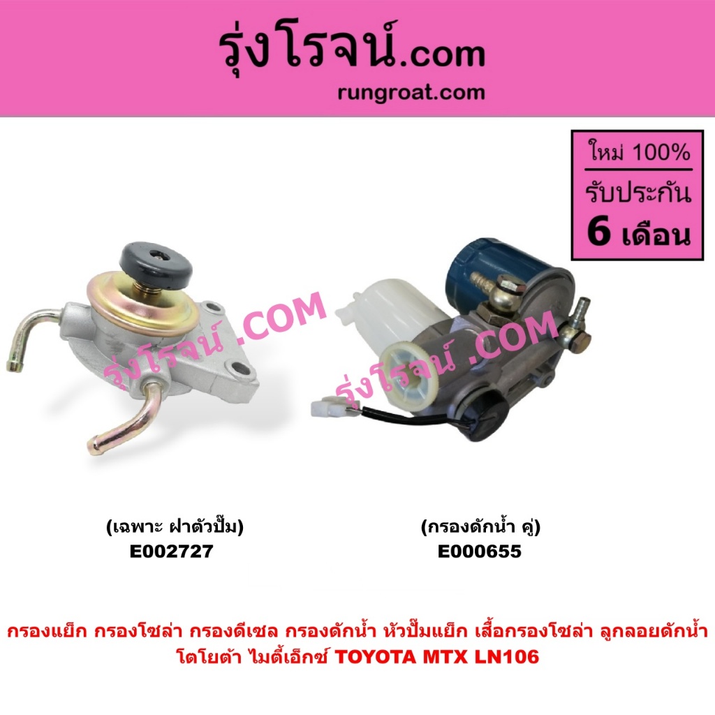 E002727 E000655 กรองแย็ก ไมตี้ X TOYOTA MTX กรองโซล่า ไมตี้ X TOYOTA MTX กรองดีเซล ไมตี้ X กรองดักน้