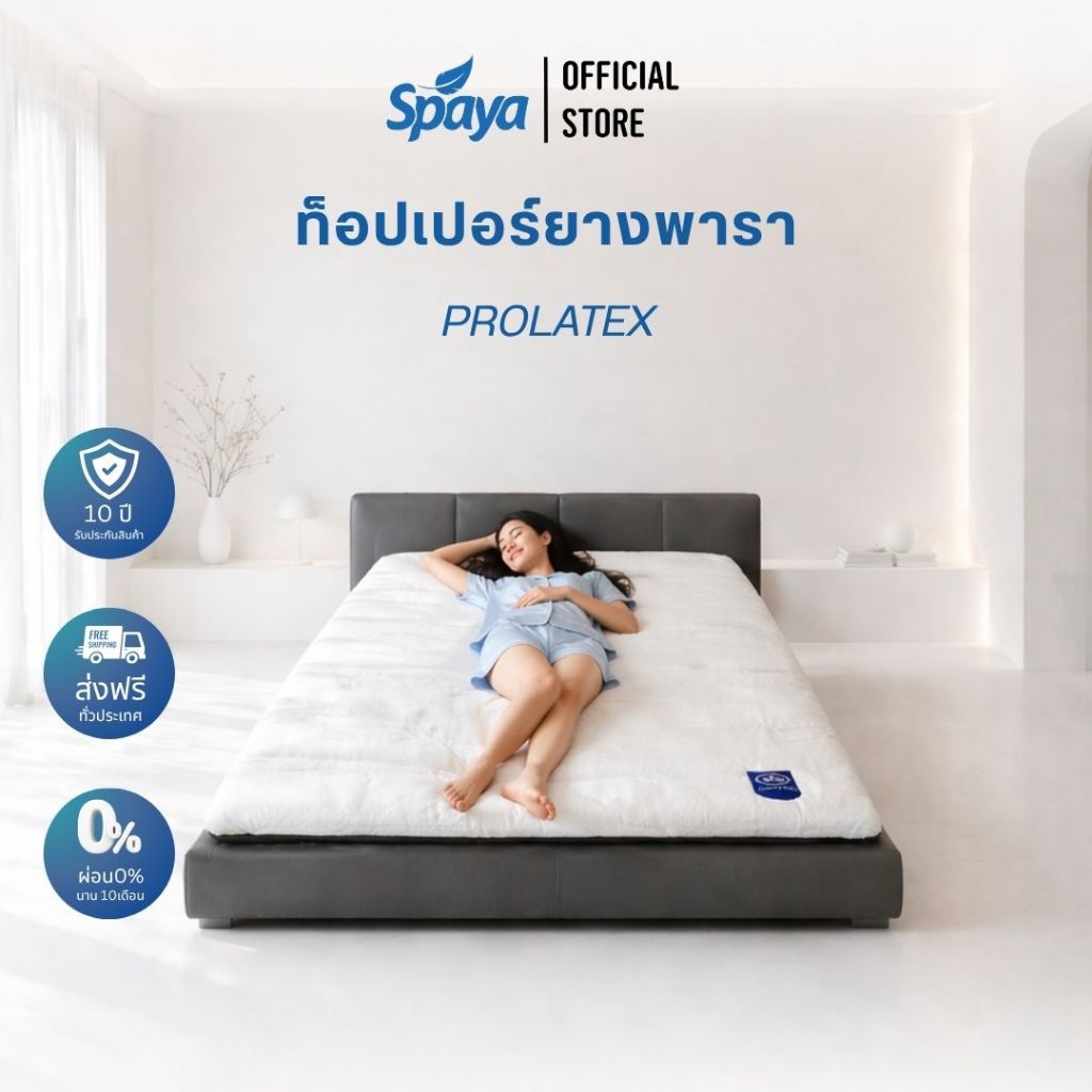 ท็อปเปอร์ยางพารา เพื่อสุขภาพ SPAYA Prolatex 2 นิ้ว 5/6 ฟุต กันไรฝุ่น-แบคทีเรีย พับได้ แผ่นรองที่นอน