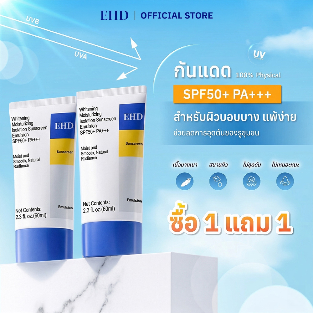 [แพ็คคู่] EHD กันแดด ครีมกันแดด กันแดดหน้า ปกป้องผิวจากรังสีUVA UVB กันแดดตัว SPF50+ PA+++ 60ml บางเบา ซึมไว ไม่อุดตัน