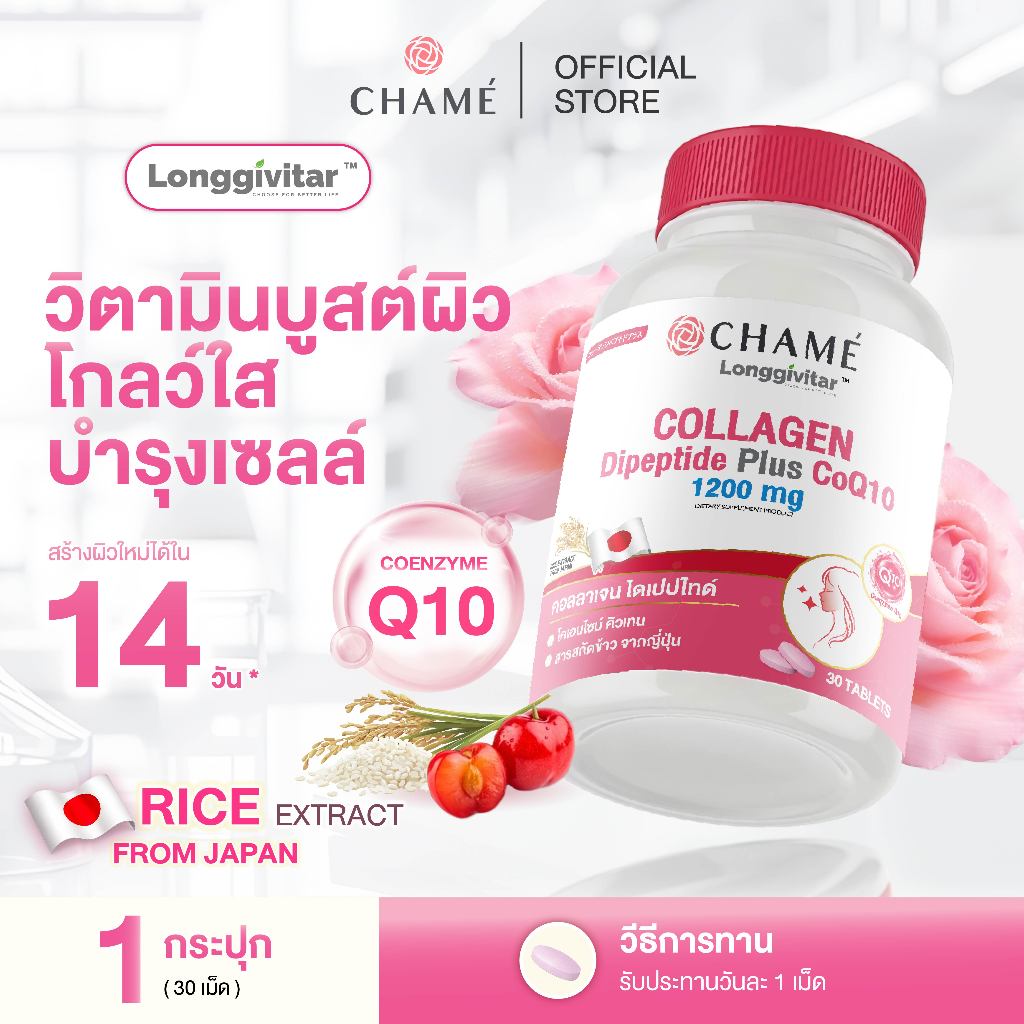 [NEW !] CHAME' Longgivitar - COLLAGEN DIPEPTIDE PLUS วิตามินบู๊สผิวนุ่มลื่น เสริมเกราะ ซ่อมเซลล์ สร้างผิวใหม่ใน 14 วัน