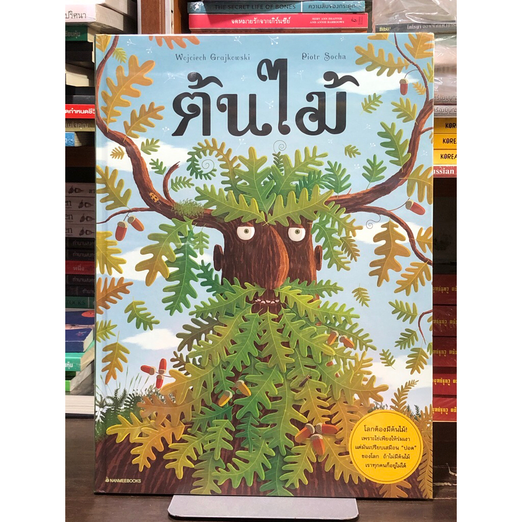 [หนังสือมือ 1 ในซีล] ต้นไม้  : ปกแข็ง  | หมวดเสริมความรู้วิทยาศาสตร์ (หนังสือเล่มใหญ่)
