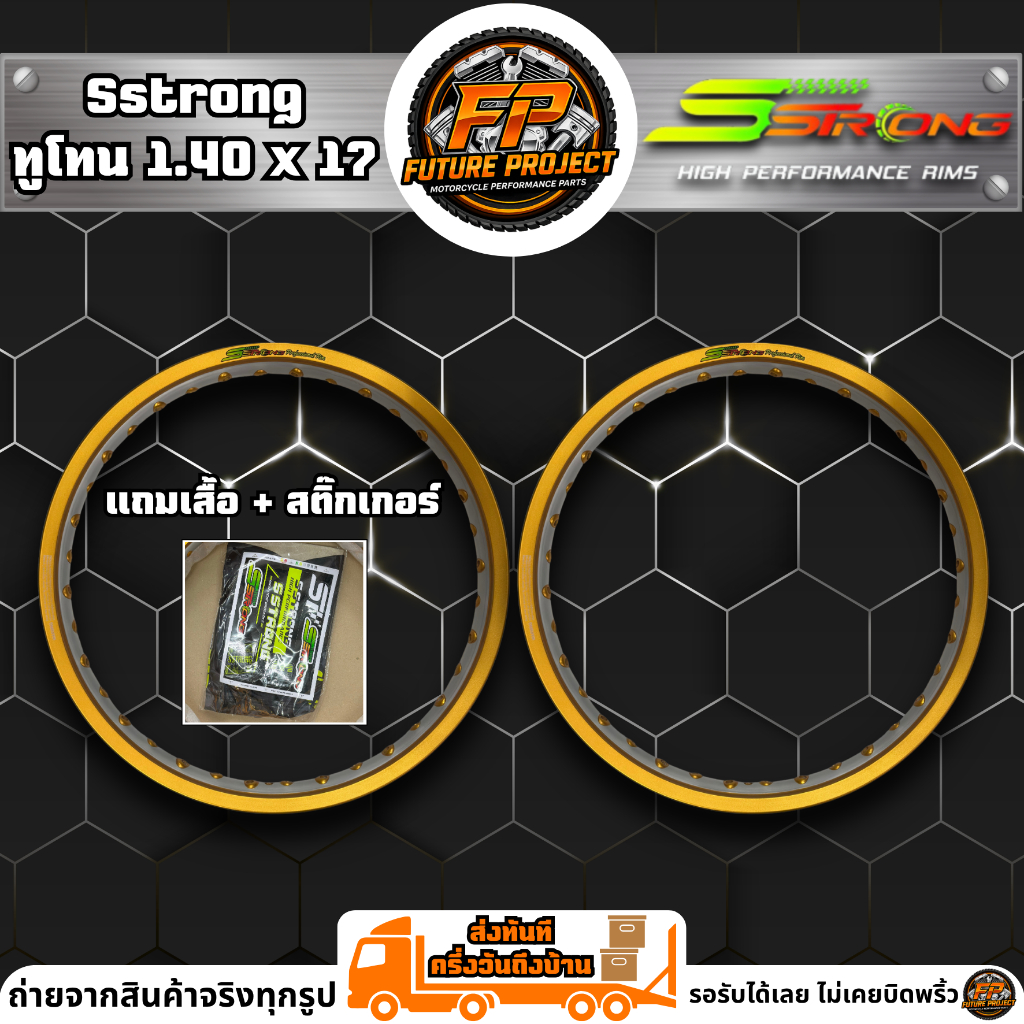 ⚡ ล้อ Sstrong ทูโทน-เจาะตา 1.40x17 ⚡