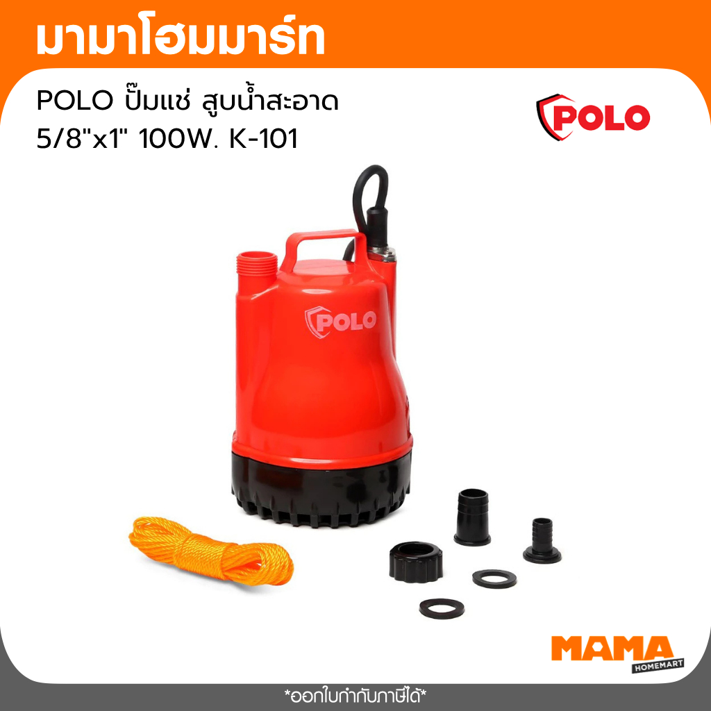 POLO ปั๊มแช่ สูบน้ำสะอาด  5/8'' x1"  100W. K-101
