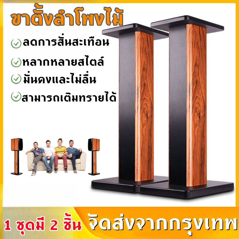 [ราคาต่อคู่ 1 ชุดมี 2 ชิ้นค่ะ] LZ100 ขาตั้งลำโพง พรีเมี่ยม สีดำ สีไม้ สูง 70 cm ไม้ MDF แน่นหนัก กรอกทรายได้ ขาตั้ง