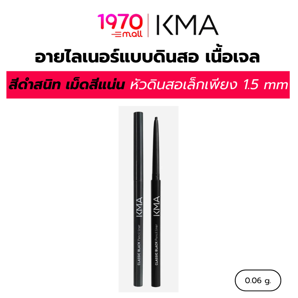 KMA อายไลเนอร์ เนื้อเจล CLASSIC BLACK PENCIL LINER 0.06g. สีดำสนิท เม็ดสีแน่น สามารถเขียนขอบตาให้คมกริบ