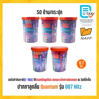 ปากกา ปากกาลูกลื่น Quantum รุ่น 007 Hitz หัว 0.7 มม. (50 ด้าม/กระปุก)