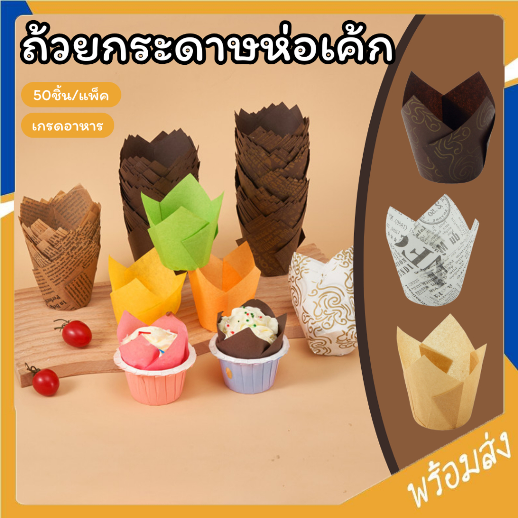 SUGA กระดาษไขมัฟฟิน ถ้วยกระดาษใส่เค้ก (แพ็ค50ใบ) ก้น5cm กระดาษทิวลิป ลอกออกง่าย ทนความร้อนสูง ถ้วยกระดาษ SUR145