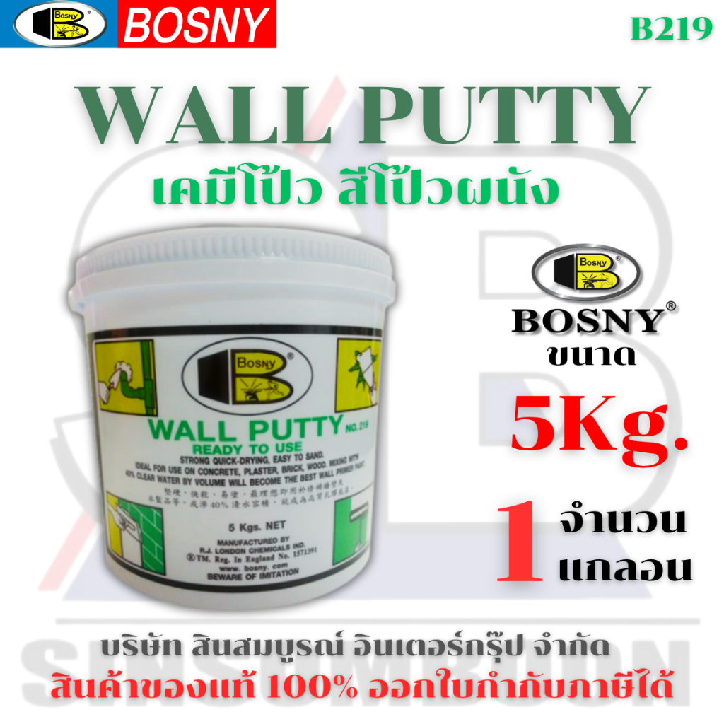 เคมีโป้ว สีโป้ว บอสนี่ BOSNY Wall Putty B219 ขนาด 5kg SB+