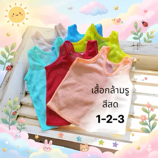 เสื้อกล้ามมีรูสีสดใส Set 12ตัว คละสี ในโหล