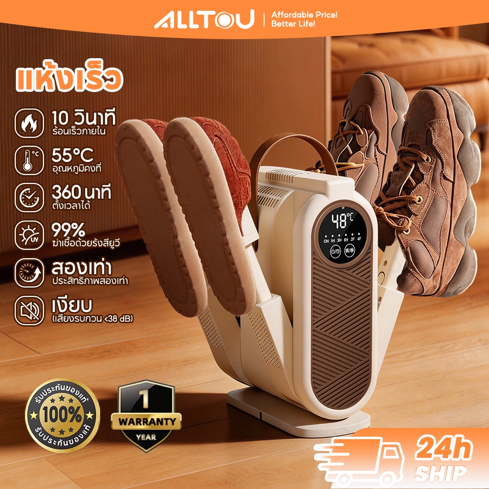 ALLTOU เครื่องอบรองเท้า Shoes Dryer UV 99%ฆ่าเชื้อ กระจายความร้อน 360° ตั้งเวลาได้ กำจัดกลิ่นอับชื้น