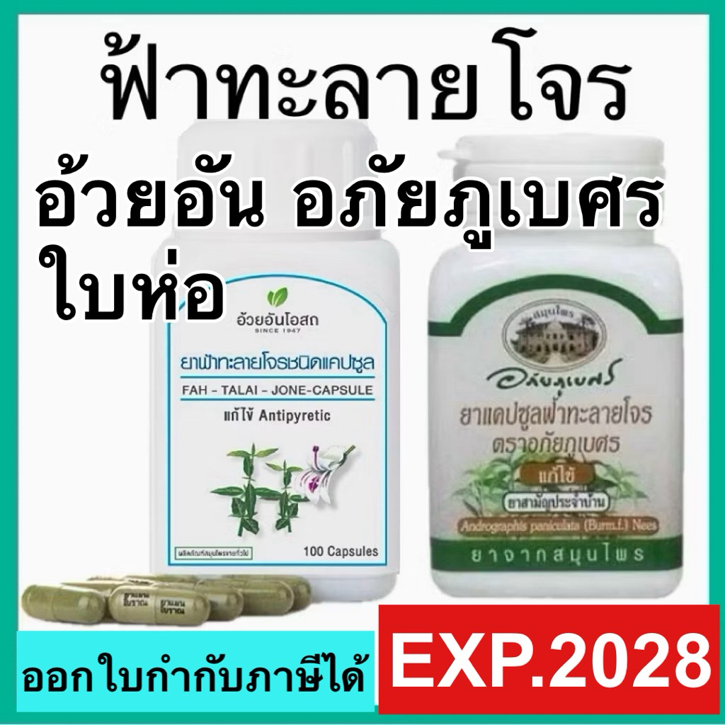 ฟ้าทะลายโจร อภัยภูเบศร อ้วยอัน ใบห่อ แคปซูล ฟ้าทะลายโจรชนิดแคปซูล