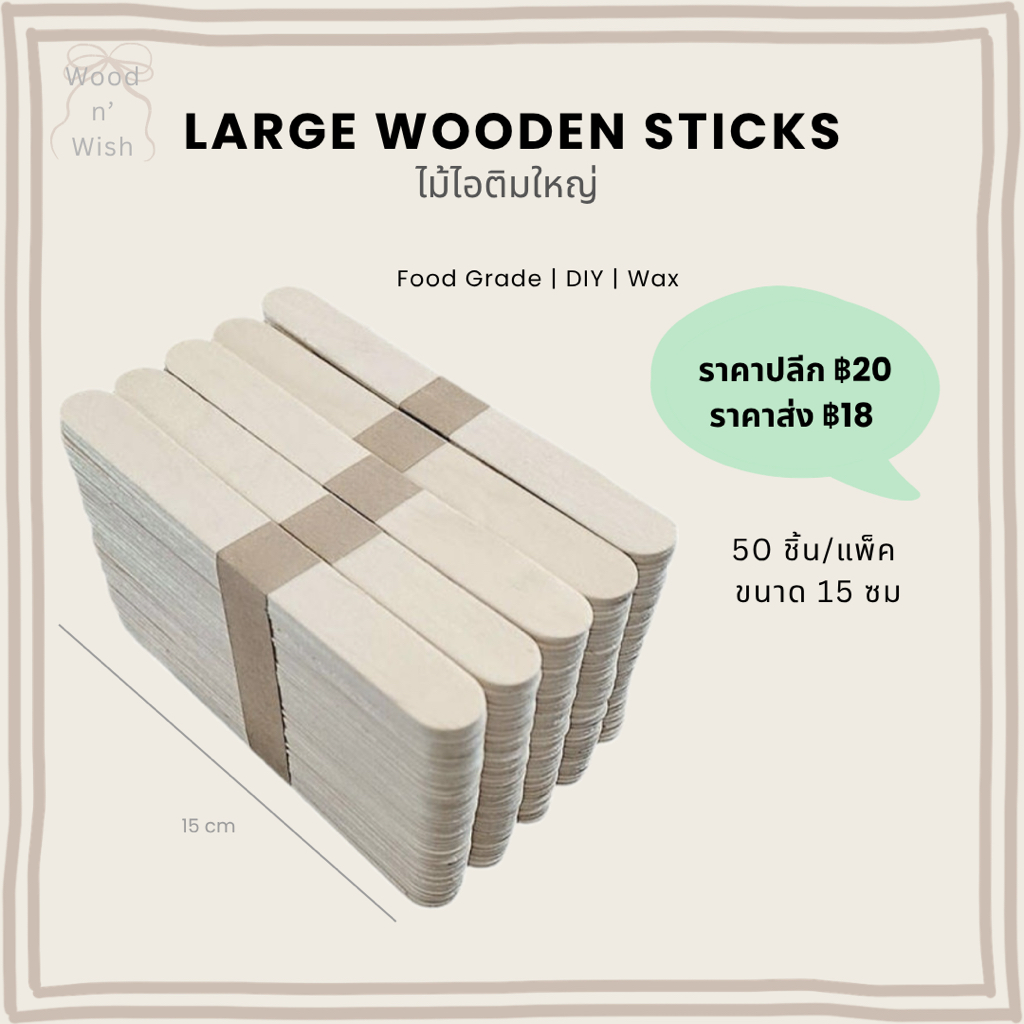 ไม้ไอติม งาน DIY ไม้กดลิ้น ไม้ประดิษฐ์ พร้อมส่ง