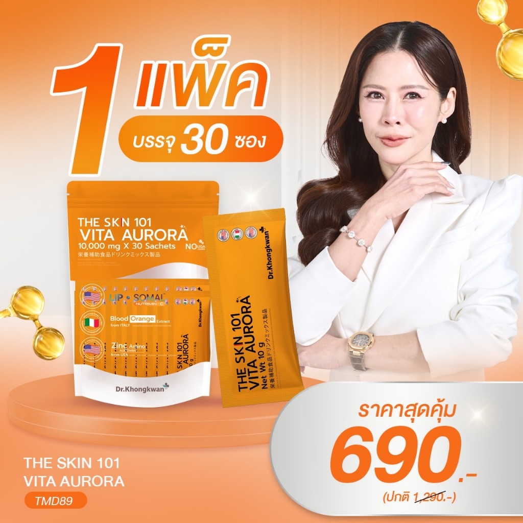 THE SKN 101 VITA AURORA วิตามินผิวแบบชงดื่ม กลิ่น Blood Orange | 30 ซอง / 90 ซอง ผิวใส ดูแลผิวจากภายใน Dr.Khongkwan
