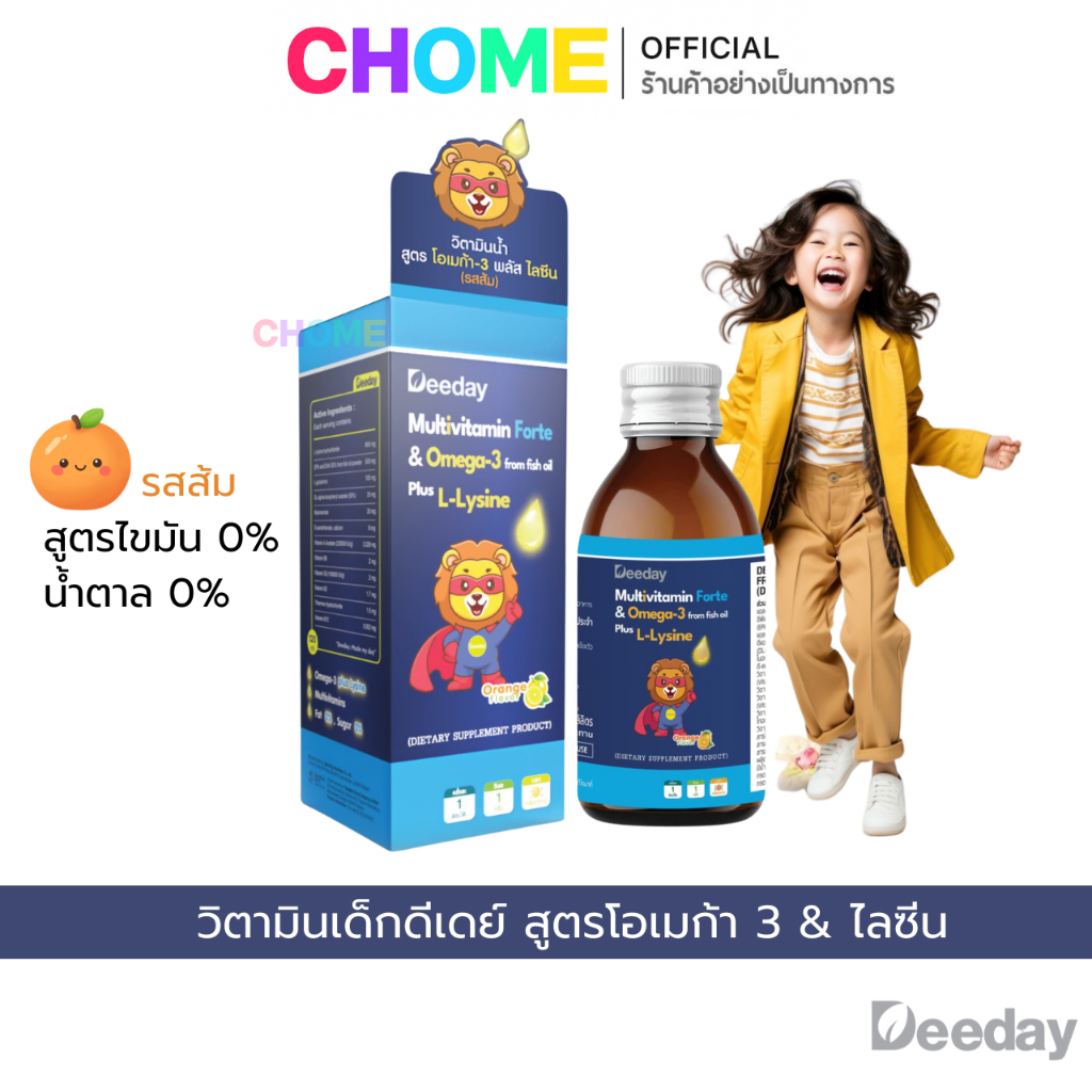 วิตามินน้ำเด็กดีเดย์ DEEDAY Multivitamin Forte & Omega-3 เสริมอาหารสำหรับเด็ก บำรุงสมอง เพิ่มความจำ