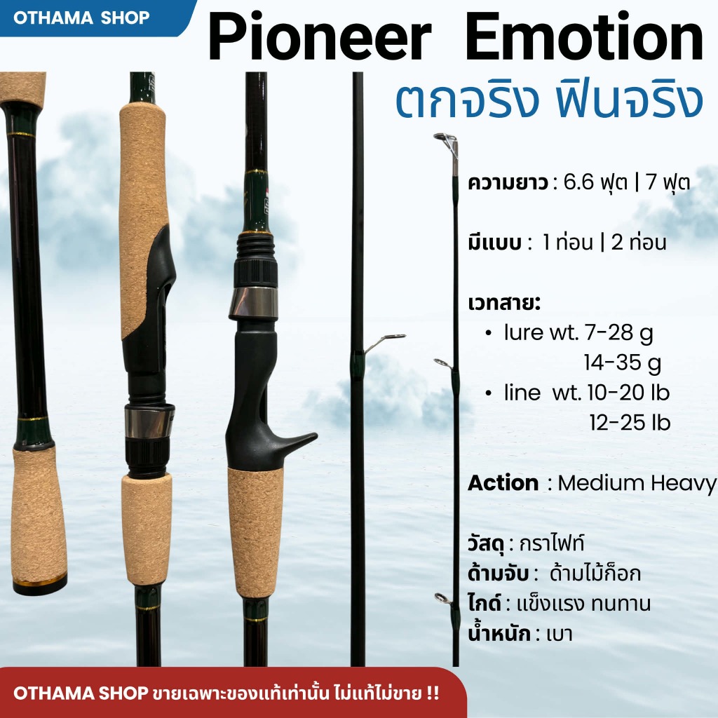 คันเบ็ดตกปลา คันตีเหยื่อปลอม Pioneer Emotion ของแท้