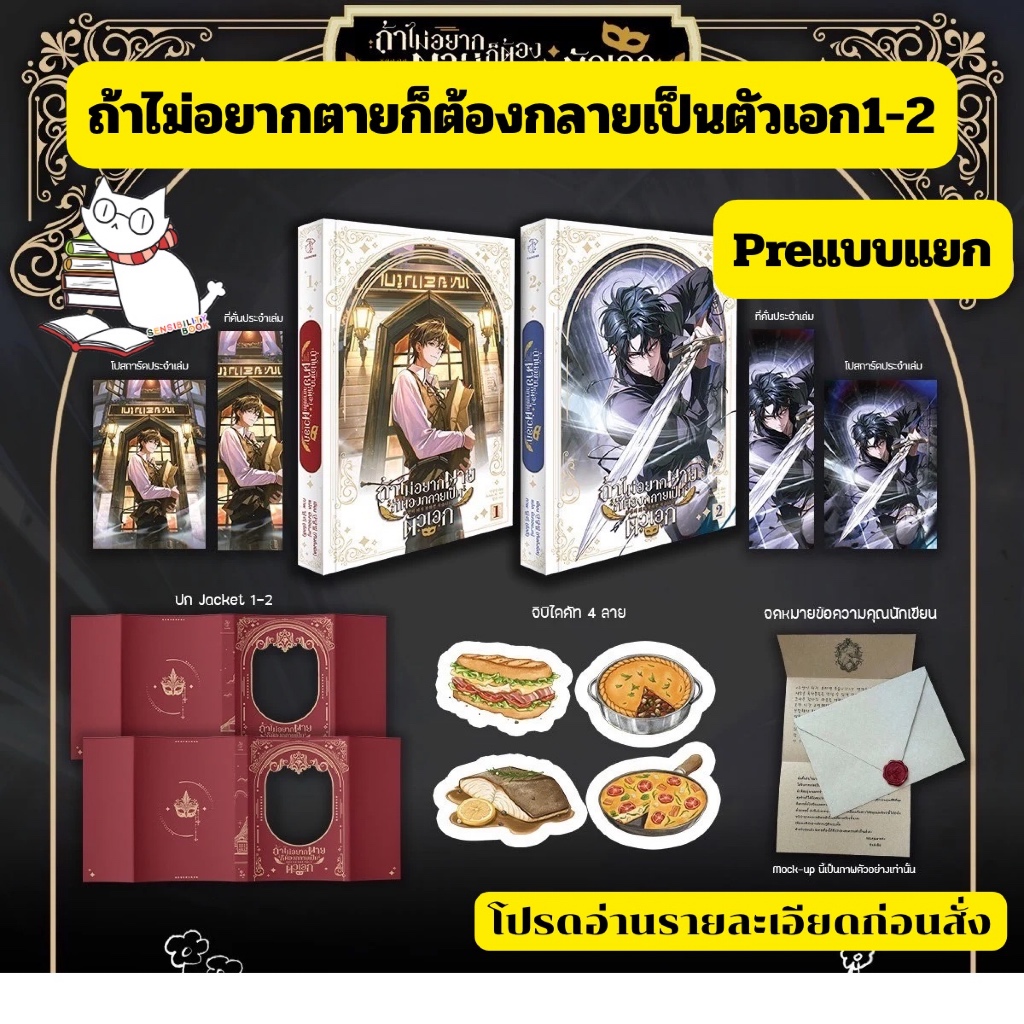 (Pre-แบบแยก) ถ้าไม่อยากตายก็ต้องกลายเป็นตัวเอก เล่ม 1-2(9ล.จบ)มีชุดหนังสือ/สแตนดี้ เลือกได้ อ่านรายละเอียดก่อนสั่ง