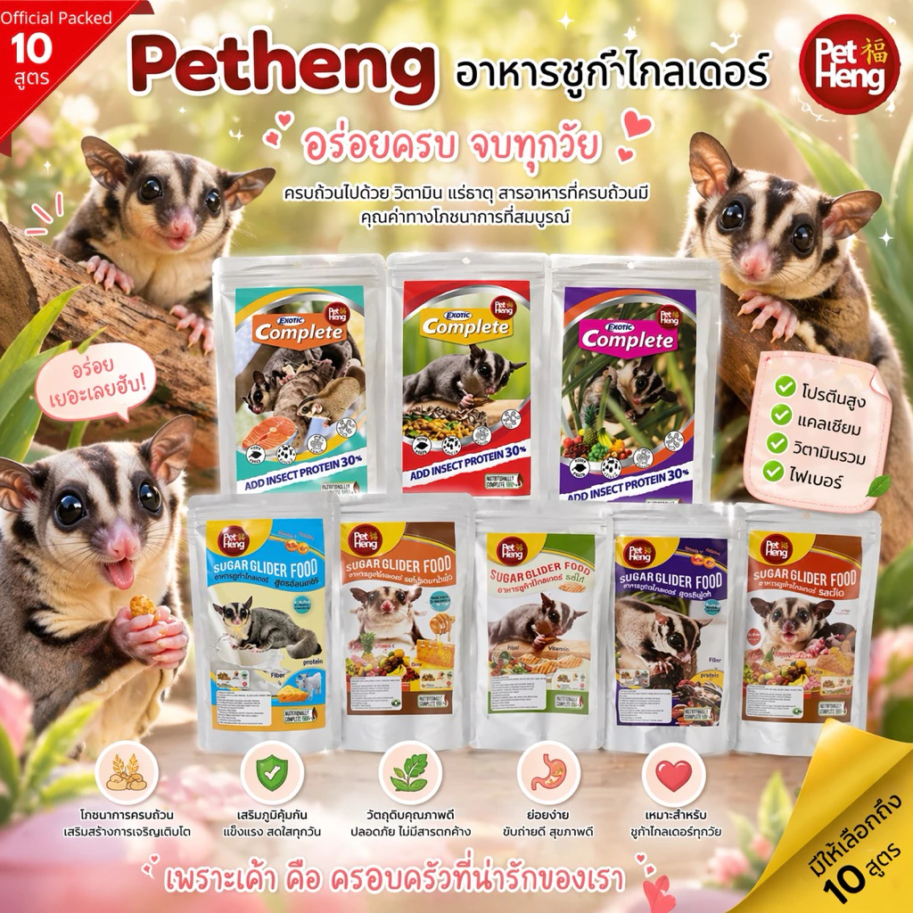 Pet Heng อาหารชูการ์ไกลเดอร์ (มี10สูตร)อาหารเม็ดสำเร็จรูปขนาด 180กรัม