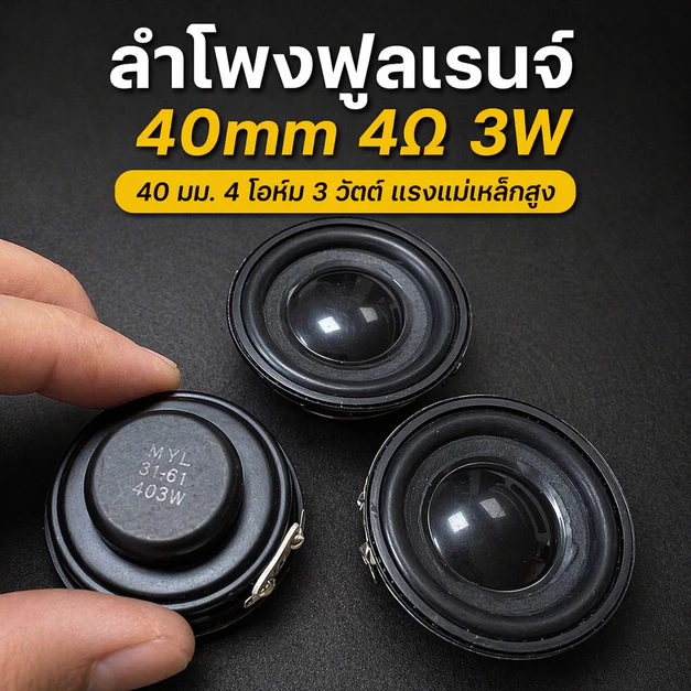ลำโพงฟูลเรนจ์ 40mm 1.2 นิ้ว 4Ω 3W 40 มม. 4 โอห์ม 3 วัตต์ แรงแม่เหล็กสูง นีโอไดเมียม