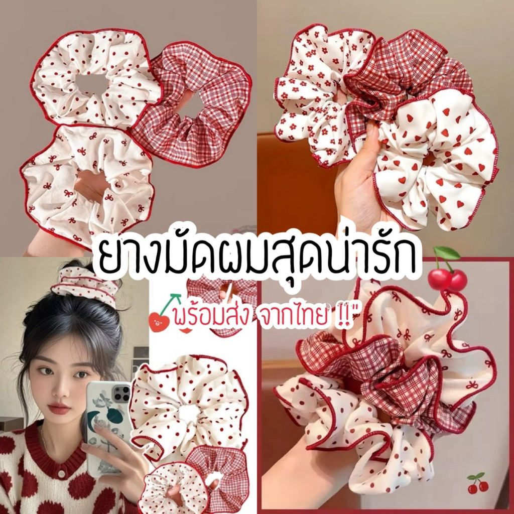 🍒👀 พร้อมส่ง !! ยางมัดผมสุดน่ารัก โซคิ้ววสุดๆ 🍎🍒