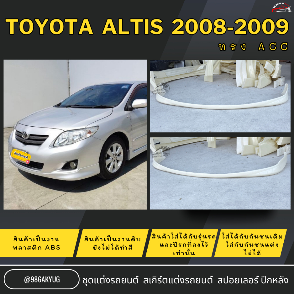 ชุดแต่งรถ สเกิร์ตหน้า TOYOTA  ALTIS ปี 2008-2009 งานพลาสติก ABS ไม่ทำสี