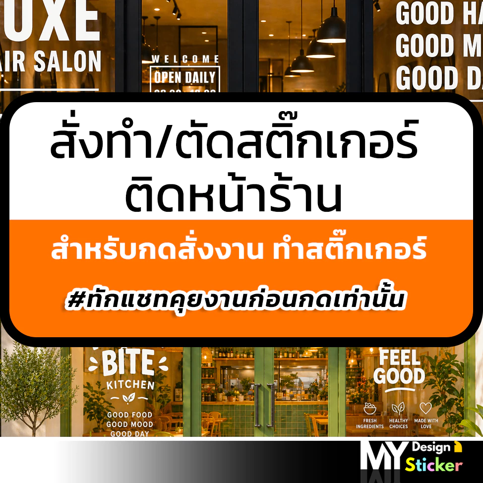 สั่งทำสติ๊กเกอร์ ( ทักแชทก่อนครับ ) ตัดสติกเกอร์ติดหน้าร้าน กันน้ำ100%
